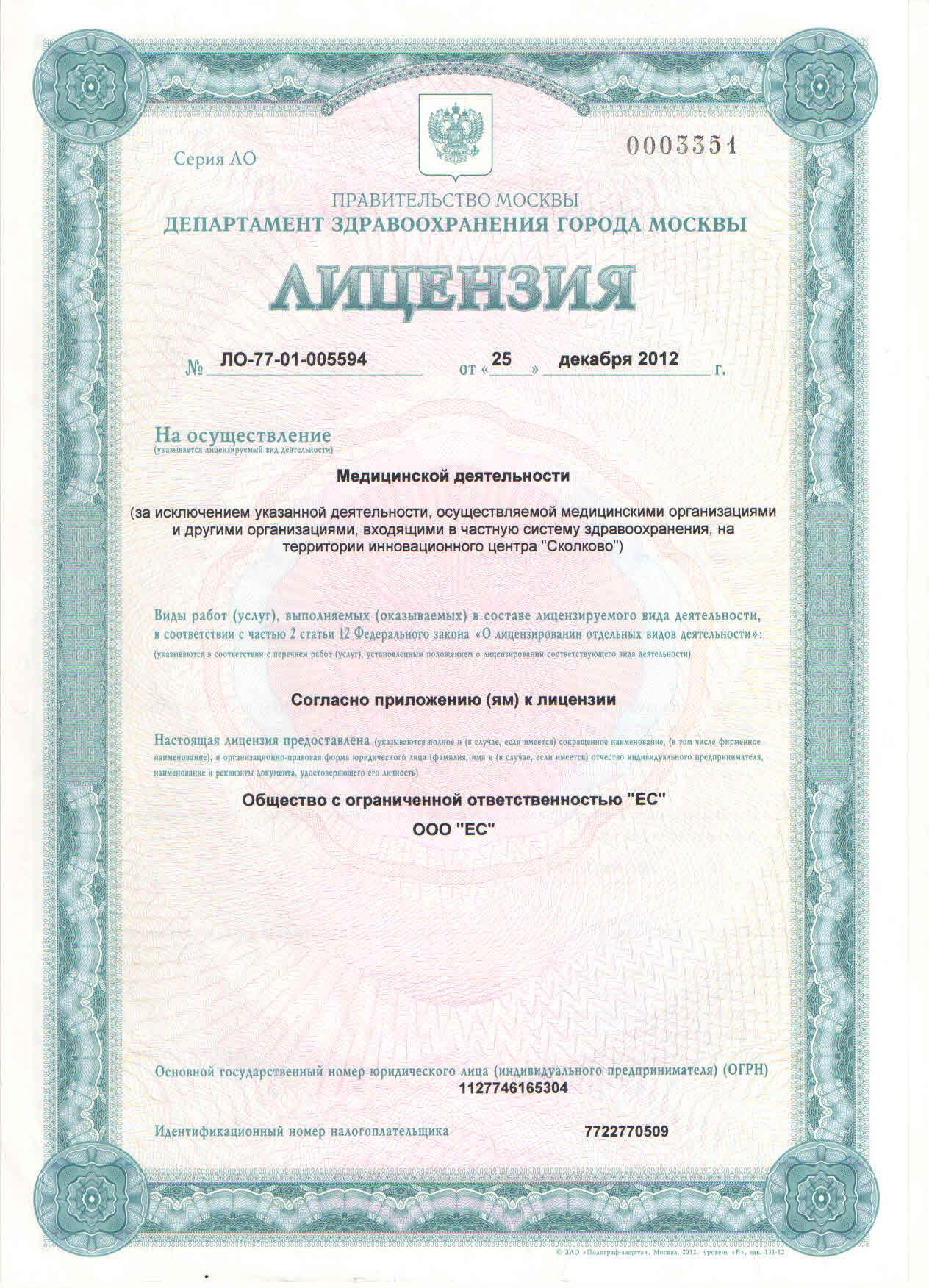 Лицензия № ЛО-77-01-005594
