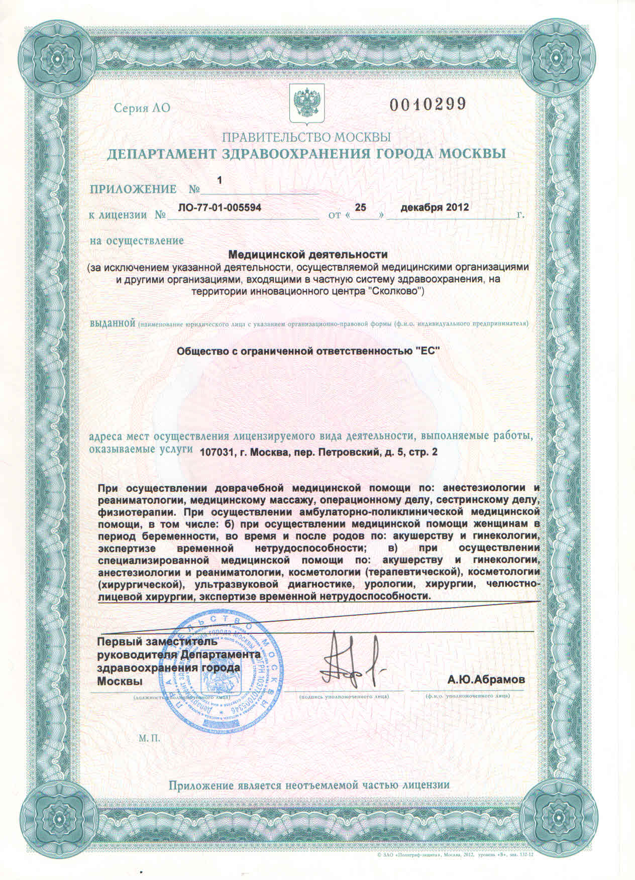 Приложение № 1 к лицензии № ЛО-77-01-005594